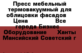 Пресс мебельный термовакуумный для облицовки фасадов. › Цена ­ 645 000 - Все города Бизнес » Оборудование   . Ханты-Мансийский,Советский г.